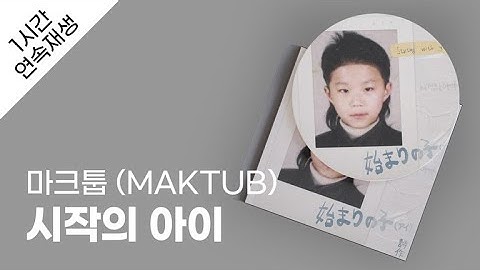 마크툽 (MAKTUB) - 시작의 아이 1시간 연속 재생 / 가사 / Lyrics