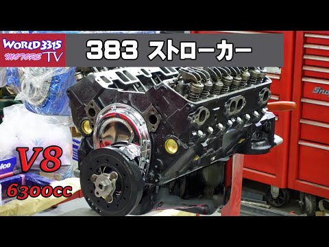 🔥【V8 6300cc】シボレー383 ストローカー エンジン 。350(5700cc)から383(6300cc)に排気量UP！