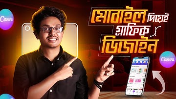 মোবাইল দিয়ে ক্যানভা গ্রাফিক্স ডিজাইন | Canva Mobile App Bangla Tutorial 2024