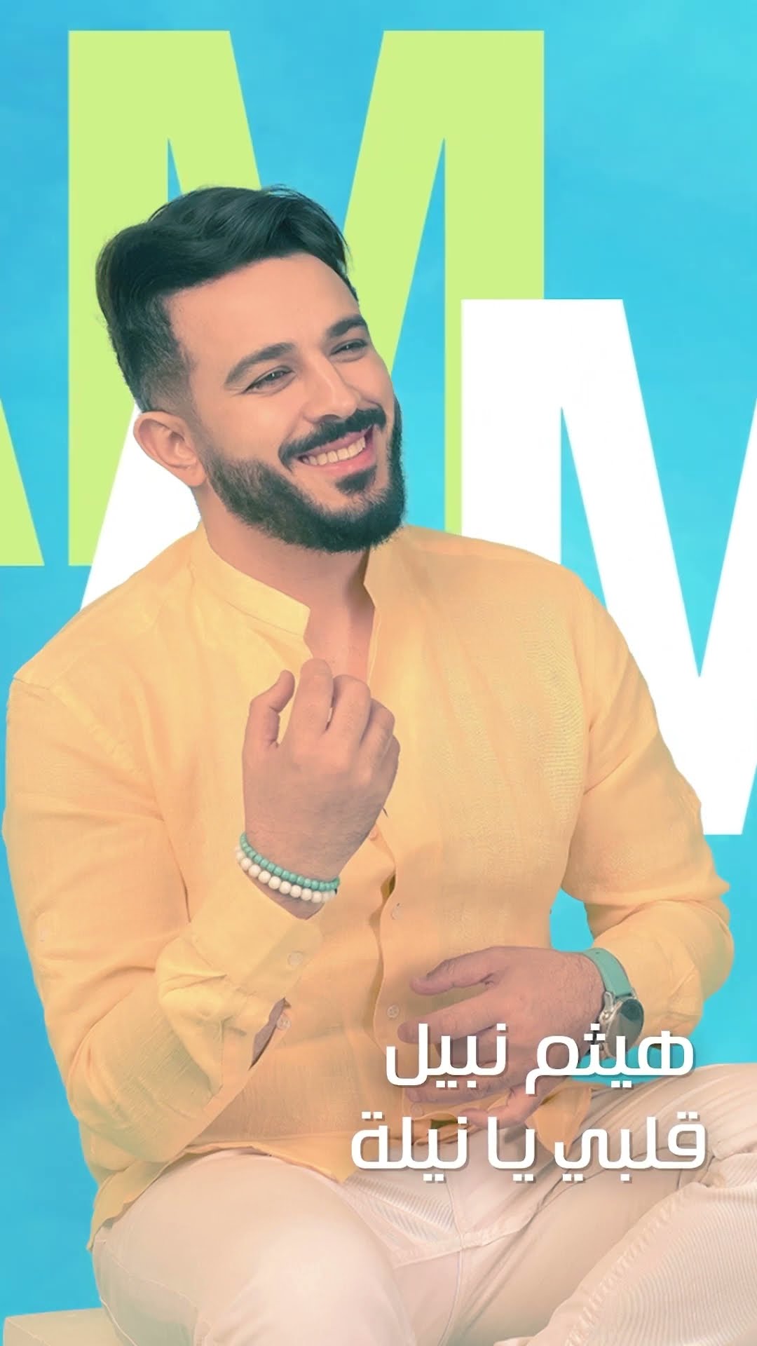 قلبي يا نيلة #هيثم_نبيل