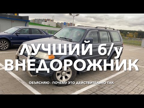 #RR# ЛУЧШИЙ ВНЕДОРОЖНИК: рамный, недорогой, неприхотливый б/у Мицубиси Паджеро Спорт. Обзор авто