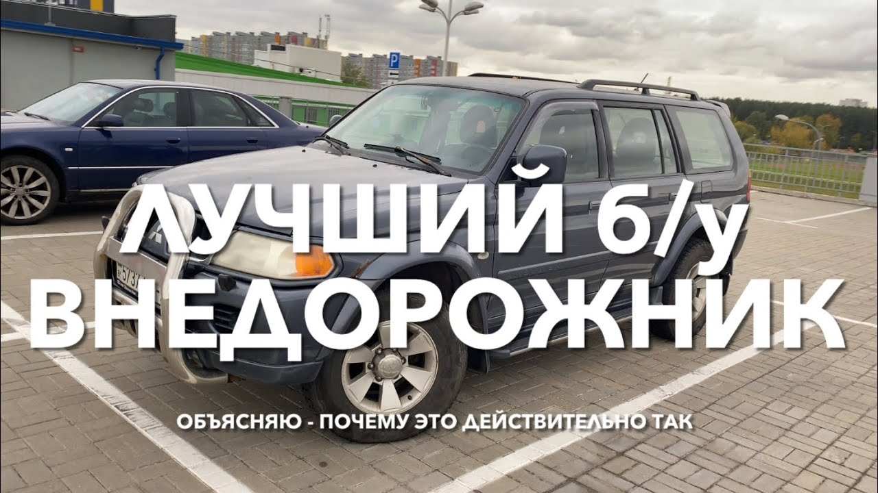 #RR# ЛУЧШИЙ ВНЕДОРОЖНИК: рамный, недорогой, неприхотливый б/у Мицубиси ...