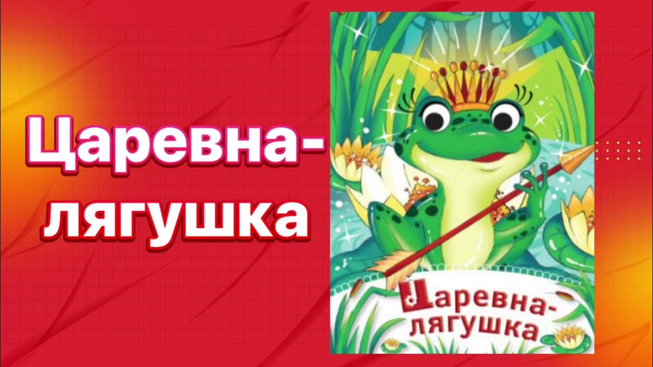 Царевна-лягушка аудиосказка. Аудио сказка Царевна лягушка. Аудиосказка для детей на ночь слушать сказка Царевна лягушка.