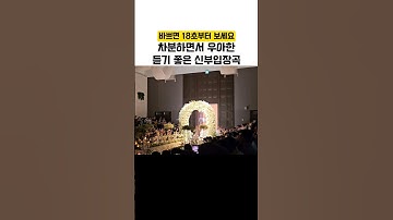와.. 눈물 핑 도는 #신부입장곡 #결혼식사회자