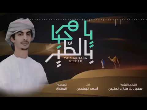 يا مرحبا بالطير 2019 كلمات الشيخ سهيل جنازل الكثيري اداء اسعد البطحري تصميم المفارق