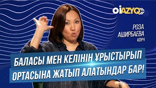 Баласы мен келінін ұрыстырып, ортасына жатып алатындар бар!