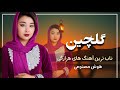 صد آفرین خوب ترین آهنگ های هزارگی احساسی به صدای هوش مصنوعی