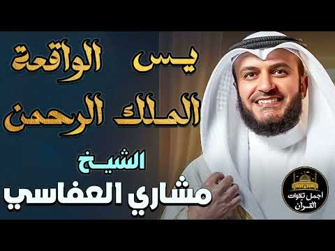 سور الرزق والشفاء سورة يس الرحمن الملك الواقعة مشاري بن راشد العفاسي جمال وخشوع الصوت يبكي