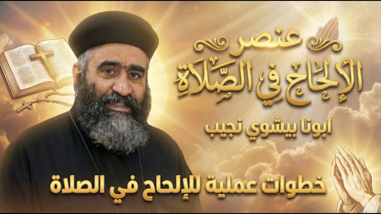 عنصر الألحاح في الصلاة - ابونا بيشوي نجيب