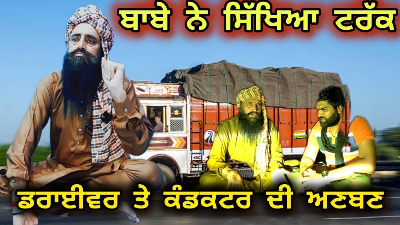 ਬਾਬਾ ਲੱਗਿਆ ਟਰੱਕ ਸਿੱਖਣ ਤੇ ਡਰਾਈਵਰ ਨੇ ਕੀਤਾ ਬਹੁਤ ਤੰਗ, ਬਾਬਾ ਕਹਿੰਦਾ ਪਹਿਲਾਂ ਬਹੁਤ ਔਖਾ ਸੀ ਡਰਾਈਵਰੀ ਸਿੱਖਣਾ