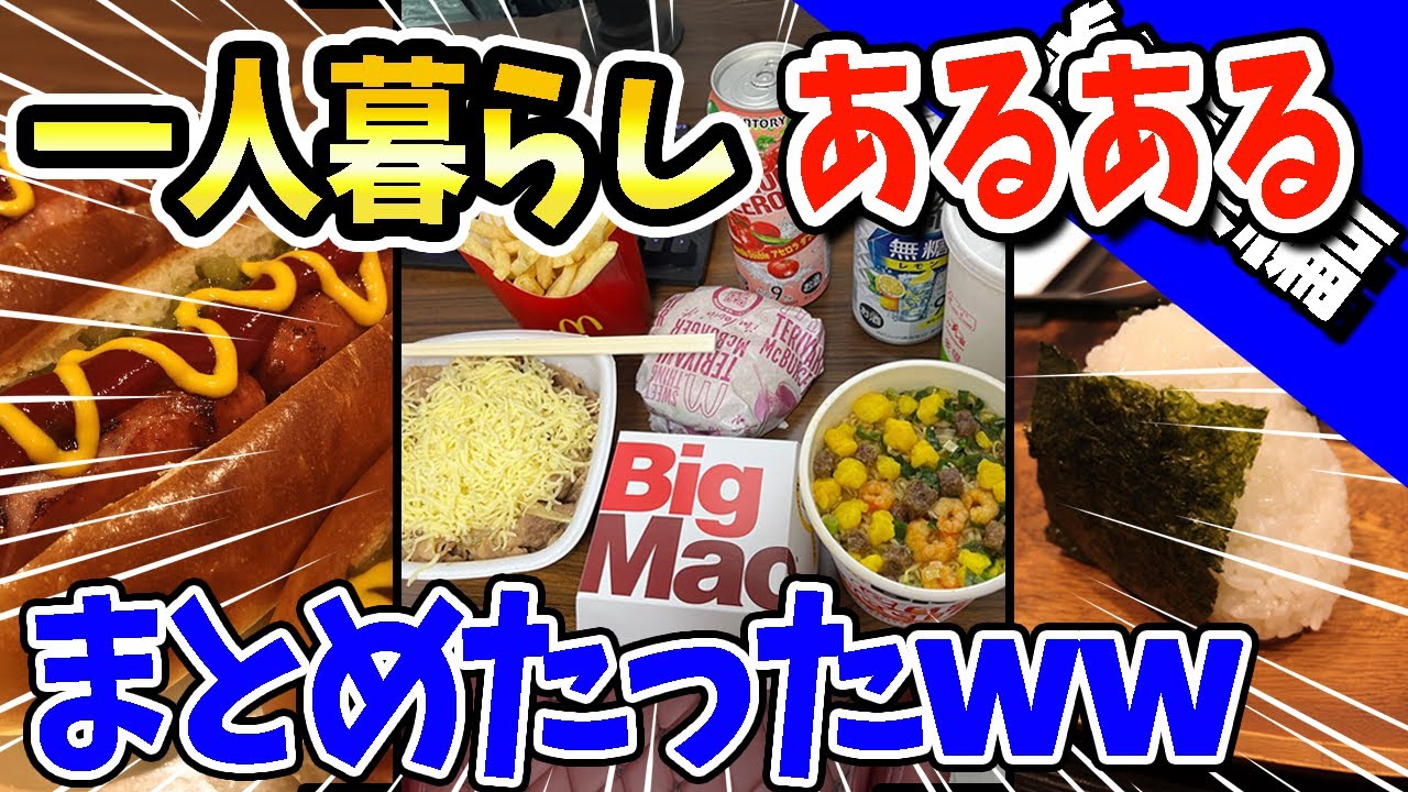 【2ch面白いスレ】一人暮らしの現実　あるあるまとめたったwww【飯テロ】