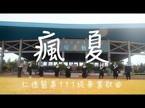 110學年度畢業歌曲影片