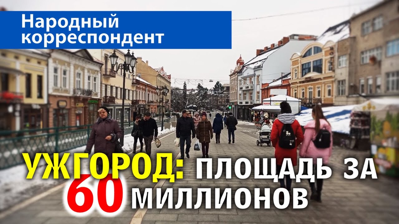 УЖГОРОД: площадь за 60 миллионов / Народный корреспондент