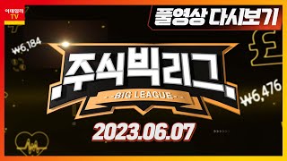 주식 빅리그 20230607