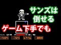 サンズを倒す方法を解説【初心者向けUNDERTALE(アンダーテール)Gルート】