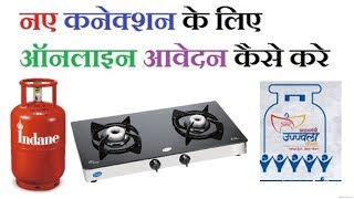 रसोई गैस के नए कनेक्शन के लिए घर बैठे ऑनलाइन आवेदन कैसे करे, How To Gas connection online apply