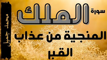 سورة الملك السوره المنجية من عذاب القبر بصوت رائع للقارئ محمد جميل