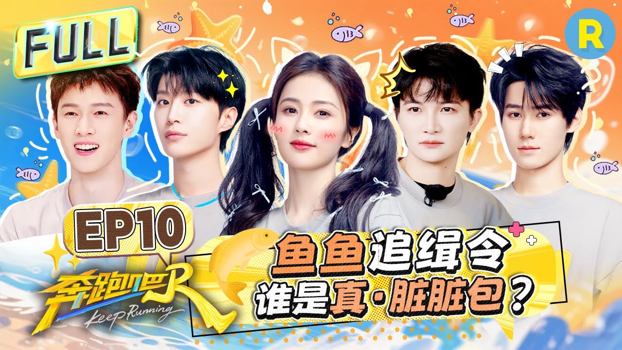 Keep Running13 EP10:Charcoal Powder Face-Smearing Relay!#bailu #zhoushen #Adamfan #zhangzhenyuan