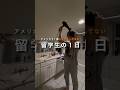 アメリカで１番キラキラしてない留学生の１日　#アメリカ留学 #海外大学生 #留学 #留学日記 #海外留学 #留学生活 #アメリカ留学生 #留学生の1日