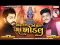 Bhima vala ae puji maa khodal  dhaval barot  hiten gujjar  khodal maa song 2020  gujarati song 