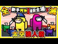 阿神當殺手❤【太空狼人殺 Among Us】開場自刀【獨自１人砍全場】😂 !! 智商IQ999上線中 !! 超多YTer參戰【連殺看了超爽】最佳冒牌貨🔥 !!