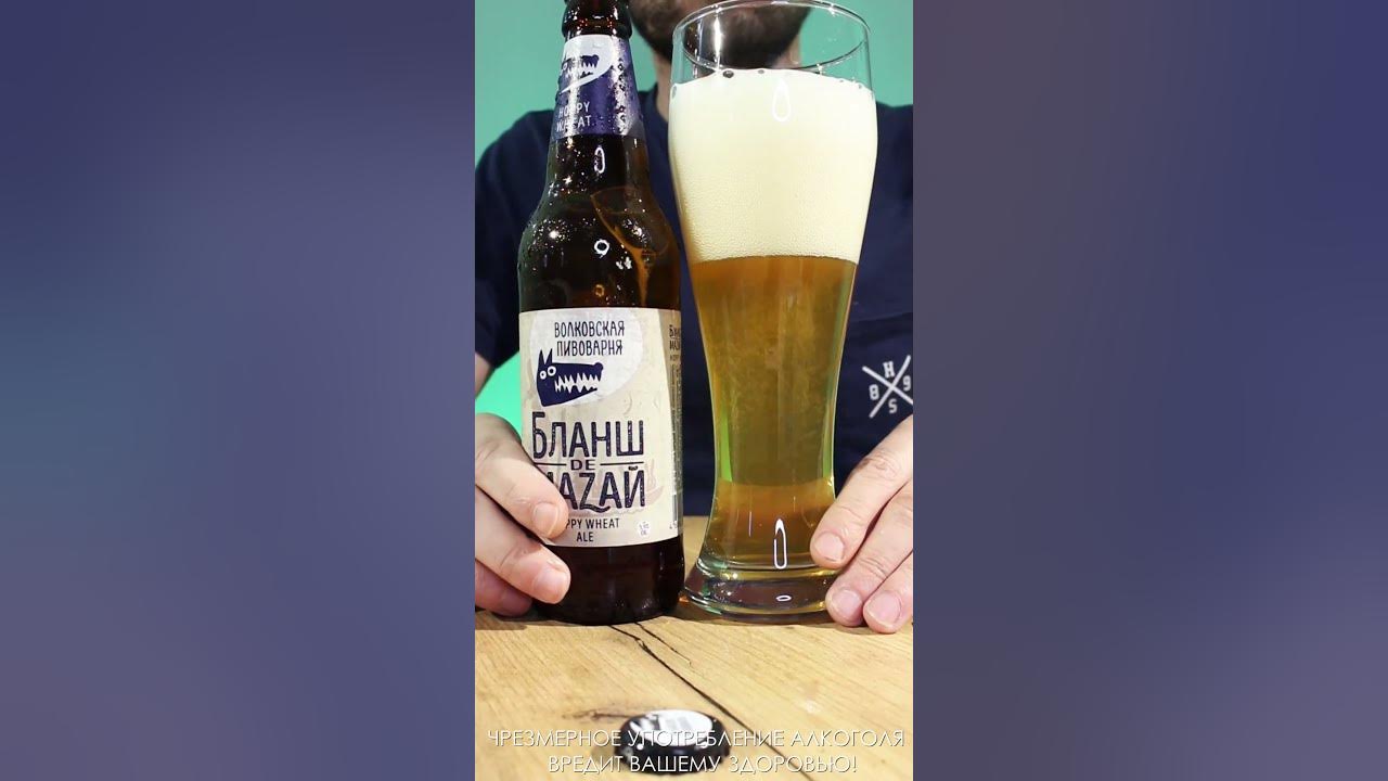 Пиво Бланш де Мазай 🍺 от Волковской пивоварни - YouTube