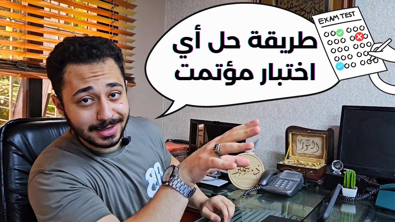 دليلك الشامل لحل اي سؤال مؤتمت | بكلوريا • جامعة |