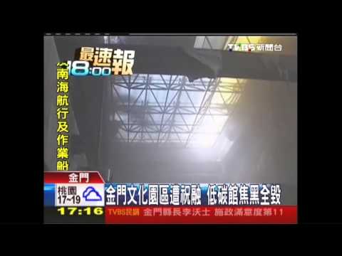 金門文化園區遭祝融　低碳館焦黑全毀