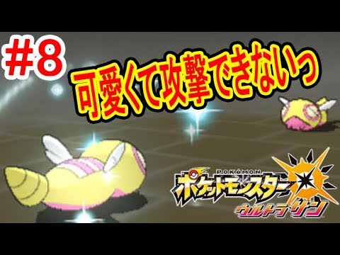 8 まさかの色違い対面 ラランテスとのpp勝負 ポケットモンスターウルトラサン つちのこ実況 Youtube