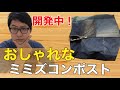 おとさん今後の展望。おしゃれなミミズコンポストを開発したい！【捨てない暮らし】