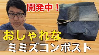 おとさん今後の展望。おしゃれなミミズコンポストを開発したい！【捨てない暮らし】