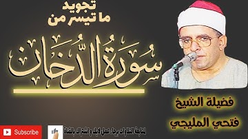 سورة الدخان لفضيلة الشيخ فتحي المليجي