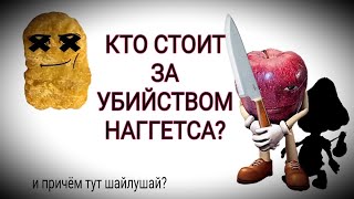 Какая Тварь Наняла Киллера Для Мистера Наггетса?