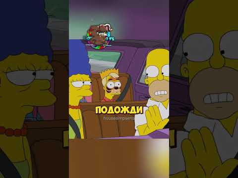 Уловки хитрой супруги #animatedtvseries #simpsons #лучшиемоменты #приколы #shorts