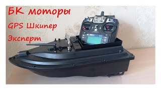 Flytec+ Skipper Expert+ БК моторы