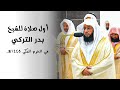أول صلاة للشيخ بدر التركي في الحرم المكي تراويح ليلة 1 رمضان 1445 هـ من سورة البقرة 1 59 أول صلاة للشيخ بدر التركي في الحرم المكي تراويح ليلة 1 رمضان 1445 هـ من سورة البقرة 1 59