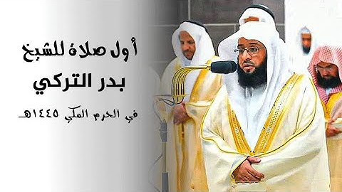 أول صلاة للشيخ بدر التركي في الحرم المكي - تراويح ليلة 1 رمضان 1445 هـ من سورة البقرة 1-59