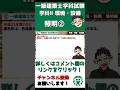 【一級建築士試験対策】学科II環境・設備過去問No 63 #shorts #1級建築士 #学科試験 #一級建築士