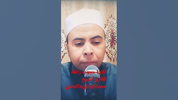 تلاوة مجوده رائعة للقارئ الشيخ محمد أبو اليزيد المصري