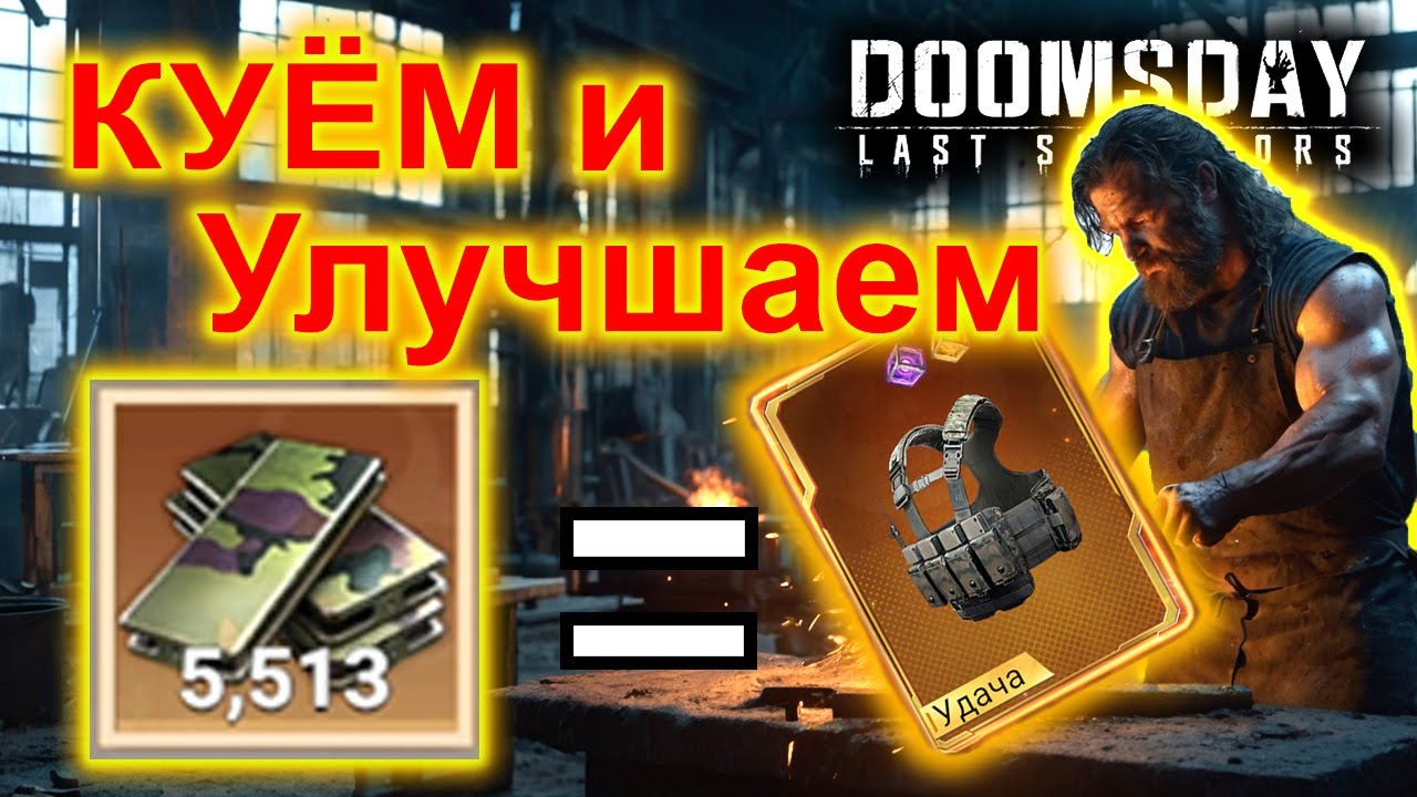 УДАЧА ИЛИ ПРОВАЛ? Крафт снаряжения в Doomsday!
