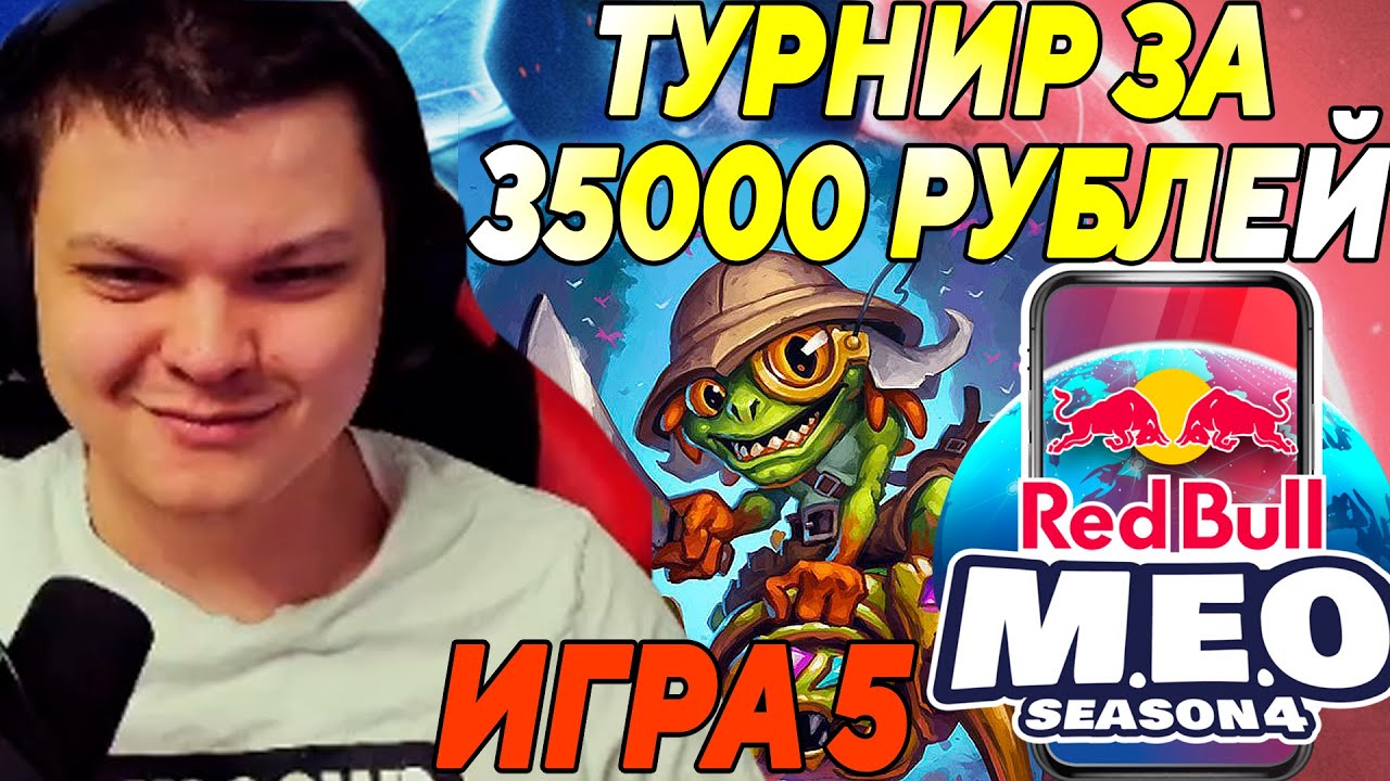 SilverName. Red Bull MEO Season 4. ТУРНИР ЗА 35000 РУБЛЕЙ. ИГРА 5. Сильвернейм Hearthstone