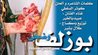 بوزلف _ عبيدبالخير _ هبة رياح العود _زفة وضحي