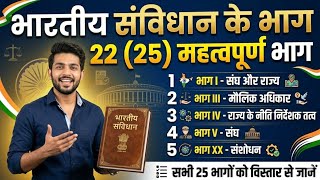 भारतीय संविधान के भाग # upsc # uppcs # bpsc # important polity topic