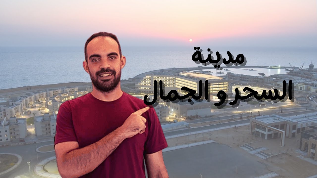 عقارات مصر | كل ما تريد ان تعرفه عن مدينة الجلالة الجديدة و الاستثمار العقارى فيها و فى العين السخنة