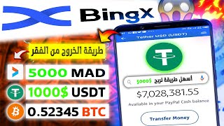 استرتيجية الغنى : 5000$ دولار ستكون دخلك شهريا BingX | طريقة ربح المال من الانترنت للمبتدئين