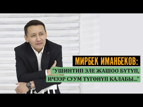 Мирбек Иманбеков: 'Ушинтип эле жашоо бүтүп, ичээр суум түгɵнүп калабы...'