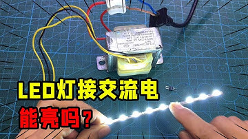 LED灯是直流供电，如果接交流电会怎样？测试一下就知道原因了【我爱电器维修】