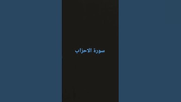#quran #تلاوة_خاشعة #اكسبلور #المصحف