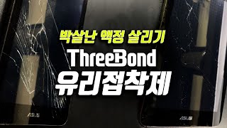 [4E0 USE] ThreeBond 자동차 유리접착제로 깨진 액정 붙이기!! screenshot 5