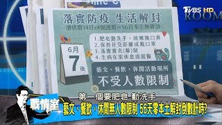 台灣若6/7仍維持本土零確診 國內鬆綁邊境風險嚴管 少康戰情室 20200526